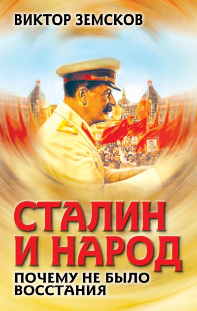 Сталин и народ. Почему не было восстания - Виктор Земсков Лучшие аудиокниги онлайн слушать бесплатно➝ Без остановки, полными циклами! ☆Более 100000 новых книг☆ ➝ Присоединяйтесь ✔️ audioknigi-onlain.com