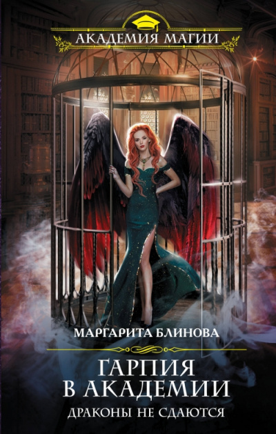 Гарпия в Академии. Драконы не сдаются - Маргарита Блинова Лучшие аудиокниги онлайн слушать бесплатно➝ Без остановки, полными циклами! ☆Более 100000 новых книг☆ ➝ Присоединяйтесь ✔️ audioknigi-onlain.com