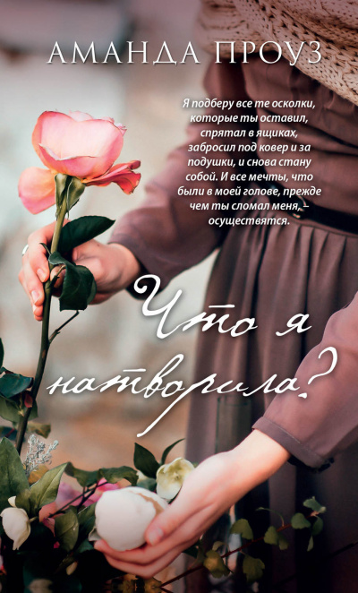 Что я натворила? - Аманда Проуз Лучшие аудиокниги онлайн слушать бесплатно➝ Без остановки, полными циклами! ☆Более 100000 новых книг☆ ➝ Присоединяйтесь ✔️ audioknigi-onlain.com