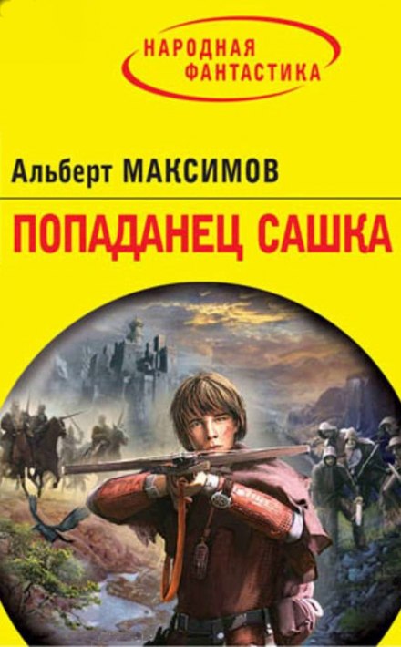 Попаданец Сашка - Альберт Максимов Лучшие аудиокниги онлайн слушать бесплатно➝ Без остановки, полными циклами! ☆Более 100000 новых книг☆ ➝ Присоединяйтесь ✔️ audioknigi-onlain.com