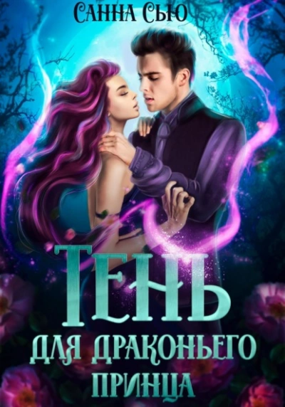 Тень для драконьего принца - Санна Сью Лучшие аудиокниги онлайн слушать бесплатно➝ Без остановки, полными циклами! ☆Более 100000 новых книг☆ ➝ Присоединяйтесь ✔️ audioknigi-onlain.com