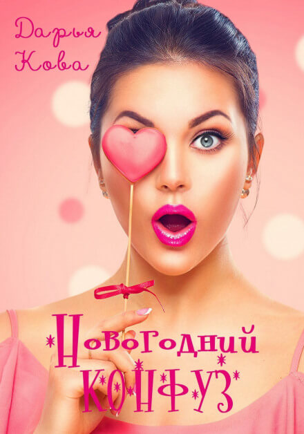 Новогодний конфуз - Дарья Кова Лучшие аудиокниги онлайн слушать бесплатно➝ Без остановки, полными циклами! ☆Более 100000 новых книг☆ ➝ Присоединяйтесь ✔️ audioknigi-onlain.com
