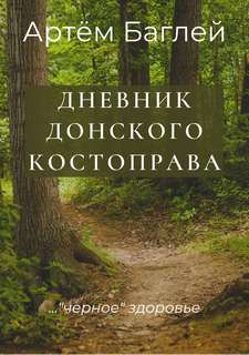 Донской Костоправ. Дневник - Артем Баглей Лучшие аудиокниги онлайн слушать бесплатно➝ Без остановки, полными циклами! ☆Более 100000 новых книг☆ ➝ Присоединяйтесь ✔️ audioknigi-onlain.com