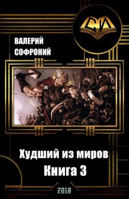 Худший из миров. Книга 3 - Валерий Софроний Лучшие аудиокниги онлайн слушать бесплатно➝ Без остановки, полными циклами! ☆Более 100000 новых книг☆ ➝ Присоединяйтесь ✔️ audioknigi-onlain.com