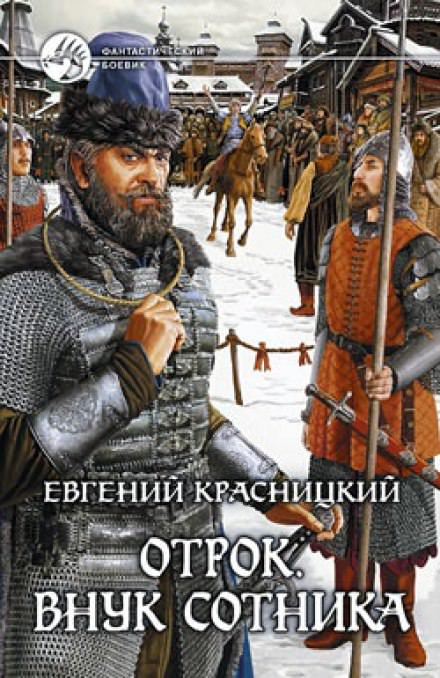 Внук сотника - Евгений Красницкий Лучшие аудиокниги онлайн слушать бесплатно➝ Без остановки, полными циклами! ☆Более 100000 новых книг☆ ➝ Присоединяйтесь ✔️ audioknigi-onlain.com