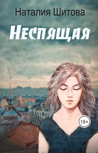Неспящая - Наталья Шитова Лучшие аудиокниги онлайн слушать бесплатно➝ Без остановки, полными циклами! ☆Более 100000 новых книг☆ ➝ Присоединяйтесь ✔️ audioknigi-onlain.com