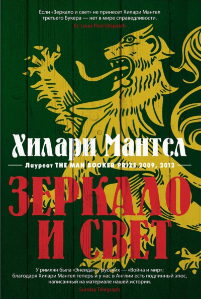 Зеркало и свет - Хилари Мантел Лучшие аудиокниги онлайн слушать бесплатно➝ Без остановки, полными циклами! ☆Более 100000 новых книг☆ ➝ Присоединяйтесь ✔️ audioknigi-onlain.com