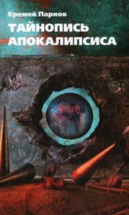 Тайнопись Апокалипсиса - Еремей Парнов Лучшие аудиокниги онлайн слушать бесплатно➝ Без остановки, полными циклами! ☆Более 100000 новых книг☆ ➝ Присоединяйтесь ✔️ audioknigi-onlain.com