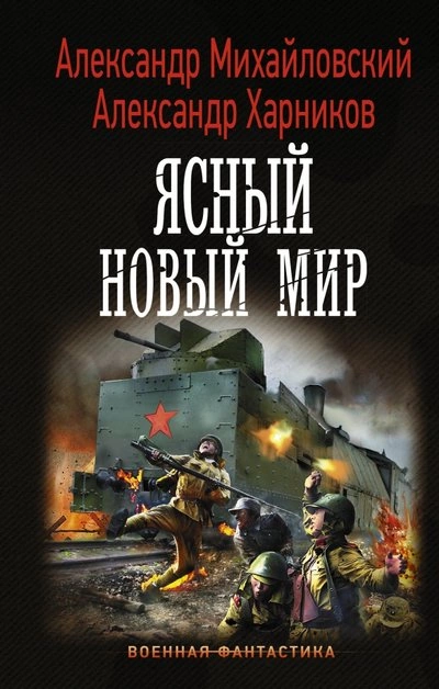 Ясный новый мир - Александр Михайловский, Александр Харников Лучшие аудиокниги онлайн слушать бесплатно➝ Без остановки, полными циклами! ☆Более 100000 новых книг☆ ➝ Присоединяйтесь ✔️ audioknigi-onlain.com