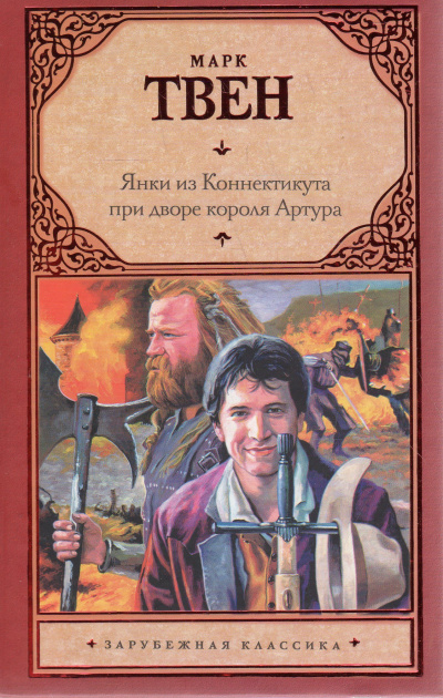 Янки из Коннектикута при дворе короля Артура - Марк Твен Лучшие аудиокниги онлайн слушать бесплатно➝ Без остановки, полными циклами! ☆Более 100000 новых книг☆ ➝ Присоединяйтесь ✔️ audioknigi-onlain.com