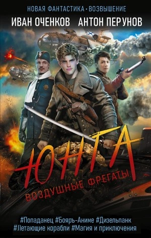 Юнга - Иван Оченков, Антон Перунов Лучшие аудиокниги онлайн слушать бесплатно➝ Без остановки, полными циклами! ☆Более 100000 новых книг☆ ➝ Присоединяйтесь ✔️ audioknigi-onlain.com