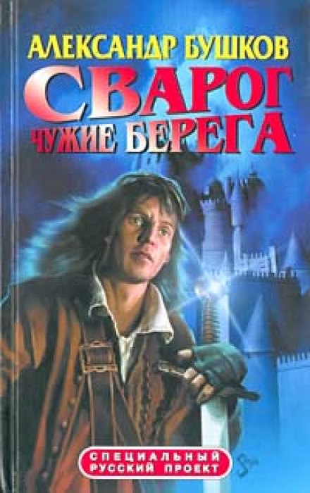 Чужие берега - Александр Бушков Лучшие аудиокниги онлайн слушать бесплатно➝ Без остановки, полными циклами! ☆Более 100000 новых книг☆ ➝ Присоединяйтесь ✔️ audioknigi-onlain.com