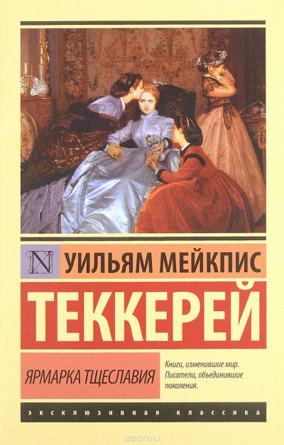 Ярмарка тщеславия - Уильям Теккерей Лучшие аудиокниги онлайн слушать бесплатно➝ Без остановки, полными циклами! ☆Более 100000 новых книг☆ ➝ Присоединяйтесь ✔️ audioknigi-onlain.com