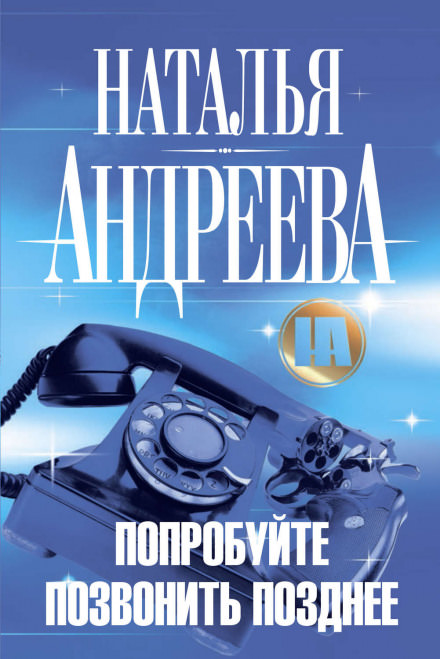 Попробуйте позвонить позднее - Наталья Андреева Лучшие аудиокниги онлайн слушать бесплатно➝ Без остановки, полными циклами! ☆Более 100000 новых книг☆ ➝ Присоединяйтесь ✔️ audioknigi-onlain.com