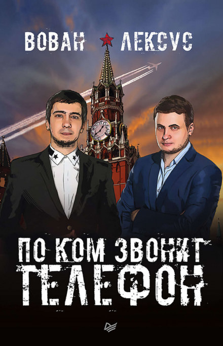 Вован и Лексус. По ком звонит телефон -  Алексей Столяров, Владимир Кузнецов Лучшие аудиокниги онлайн слушать бесплатно➝ Без остановки, полными циклами! ☆Более 100000 новых книг☆ ➝ Присоединяйтесь ✔️ audioknigi-onlain.com