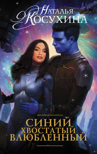 Синий, хвостатый, влюблённый -  Наталья Косухина Лучшие аудиокниги онлайн слушать бесплатно➝ Без остановки, полными циклами! ☆Более 100000 новых книг☆ ➝ Присоединяйтесь ✔️ audioknigi-onlain.com