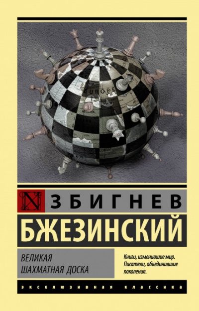 Великая шахматная доска - Збигнев Бжезинский Лучшие аудиокниги онлайн слушать бесплатно➝ Без остановки, полными циклами! ☆Более 100000 новых книг☆ ➝ Присоединяйтесь ✔️ audioknigi-onlain.com