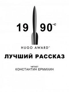 Лучший рассказ - Сьюзи Чарнас, Терри Биссон, Джеффри Лэндис, Конни Уиллис, Джо Холдеман, Майкл Суэнвик Лучшие аудиокниги онлайн слушать бесплатно➝ Без остановки, полными циклами! ☆Более 100000 новых книг☆ ➝ Присоединяйтесь ✔️ audioknigi-onlain.com