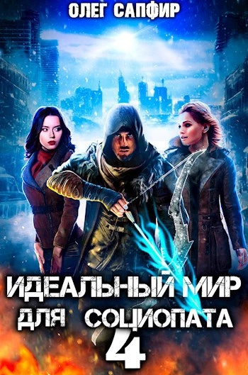 Идеальный мир для Социопата 4 - Олег Сапфир Лучшие аудиокниги онлайн слушать бесплатно➝ Без остановки, полными циклами! ☆Более 100000 новых книг☆ ➝ Присоединяйтесь ✔️ audioknigi-onlain.com