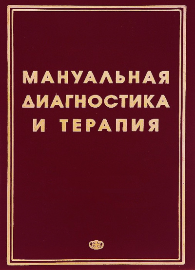 Методические рекомендации - Мануальная диагностика и мануальная терапия Лучшие аудиокниги онлайн слушать бесплатно➝ Без остановки, полными циклами! ☆Более 100000 новых книг☆ ➝ Присоединяйтесь ✔️ audioknigi-onlain.com