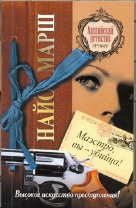 Маэстро, вы - убийца! - Найо Марш Лучшие аудиокниги онлайн слушать бесплатно➝ Без остановки, полными циклами! ☆Более 100000 новых книг☆ ➝ Присоединяйтесь ✔️ audioknigi-onlain.com