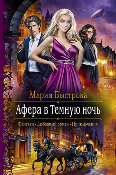 Афера в Темную ночь - Мария Быстрова Лучшие аудиокниги онлайн слушать бесплатно➝ Без остановки, полными циклами! ☆Более 100000 новых книг☆ ➝ Присоединяйтесь ✔️ audioknigi-onlain.com