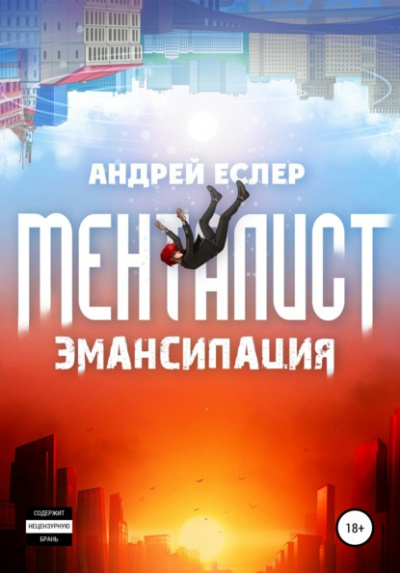 Менталист. Эмансипация - Андрей Еслер Лучшие аудиокниги онлайн слушать бесплатно➝ Без остановки, полными циклами! ☆Более 100000 новых книг☆ ➝ Присоединяйтесь ✔️ audioknigi-onlain.com