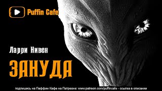 Зануда - Ларри Нивен Лучшие аудиокниги онлайн слушать бесплатно➝ Без остановки, полными циклами! ☆Более 100000 новых книг☆ ➝ Присоединяйтесь ✔️ audioknigi-onlain.com