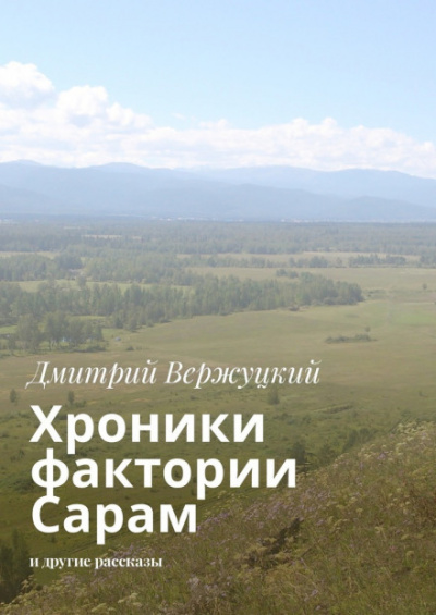 Хроники фактории Сарам - Дмитрий Вержуцкий Лучшие аудиокниги онлайн слушать бесплатно➝ Без остановки, полными циклами! ☆Более 100000 новых книг☆ ➝ Присоединяйтесь ✔️ audioknigi-onlain.com
