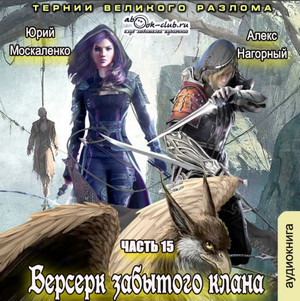 Берсерк забытого клана. Тернии Великого Разлома - Юрий Москаленко, Алекс Нагорный (15) Лучшие аудиокниги онлайн слушать бесплатно➝ Без остановки, полными циклами! ☆Более 100000 новых книг☆ ➝ Присоединяйтесь ✔️ audioknigi-onlain.com
