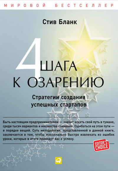 Четыре шага к озарению. Стратегии создания успешных стартапов - Стив Бланк Лучшие аудиокниги онлайн слушать бесплатно➝ Без остановки, полными циклами! ☆Более 100000 новых книг☆ ➝ Присоединяйтесь ✔️ audioknigi-onlain.com