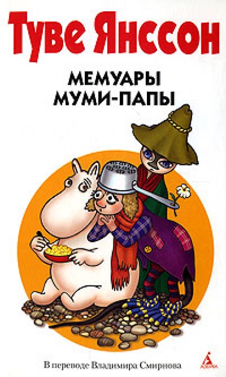 Мемуары Муми-папы - Туве Янссон Лучшие аудиокниги онлайн слушать бесплатно➝ Без остановки, полными циклами! ☆Более 100000 новых книг☆ ➝ Присоединяйтесь ✔️ audioknigi-onlain.com
