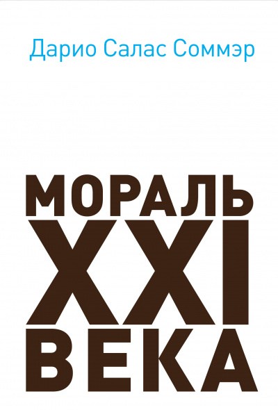 Мораль XXI века - Дарио Салас Лучшие аудиокниги онлайн слушать бесплатно➝ Без остановки, полными циклами! ☆Более 100000 новых книг☆ ➝ Присоединяйтесь ✔️ audioknigi-onlain.com