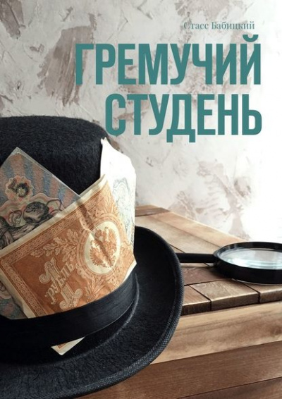 Гремучий студень - Стасс Бабицкий Лучшие аудиокниги онлайн слушать бесплатно➝ Без остановки, полными циклами! ☆Более 100000 новых книг☆ ➝ Присоединяйтесь ✔️ audioknigi-onlain.com