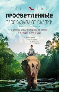 Просветленные рассказывают сказки - Олег Гор Лучшие аудиокниги онлайн слушать бесплатно➝ Без остановки, полными циклами! ☆Более 100000 новых книг☆ ➝ Присоединяйтесь ✔️ audioknigi-onlain.com