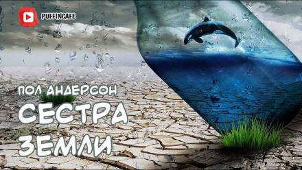 Сестра Земли - Пол Андерсон Лучшие аудиокниги онлайн слушать бесплатно➝ Без остановки, полными циклами! ☆Более 100000 новых книг☆ ➝ Присоединяйтесь ✔️ audioknigi-onlain.com