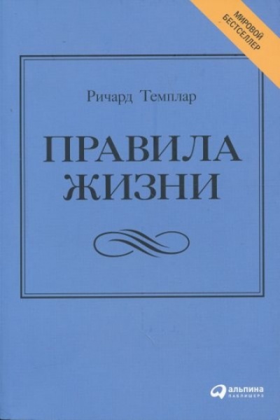 Правила жизни. Как добиться успеха и стать счастливым - Ричард Темплар Лучшие аудиокниги онлайн слушать бесплатно➝ Без остановки, полными циклами! ☆Более 100000 новых книг☆ ➝ Присоединяйтесь ✔️ audioknigi-onlain.com