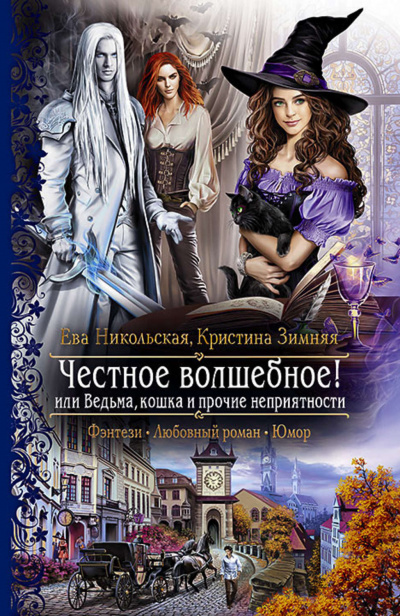 Честное волшебное! или Ведьма, кошка и прочие неприятности - Ева Никольская, Кристина  Зимняя Лучшие аудиокниги онлайн слушать бесплатно➝ Без остановки, полными циклами! ☆Более 100000 новых книг☆ ➝ Присоединяйтесь ✔️ audioknigi-onlain.com
