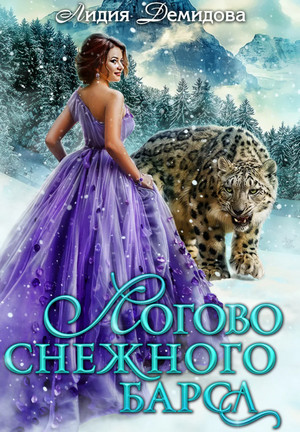 Логово снежного барса - Лидия Демидова (1) Лучшие аудиокниги онлайн слушать бесплатно➝ Без остановки, полными циклами! ☆Более 100000 новых книг☆ ➝ Присоединяйтесь ✔️ audioknigi-onlain.com