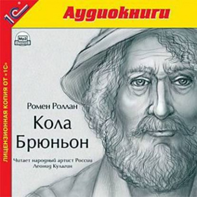 Кола Брюньон - Ромен Роллан Лучшие аудиокниги онлайн слушать бесплатно➝ Без остановки, полными циклами! ☆Более 100000 новых книг☆ ➝ Присоединяйтесь ✔️ audioknigi-onlain.com