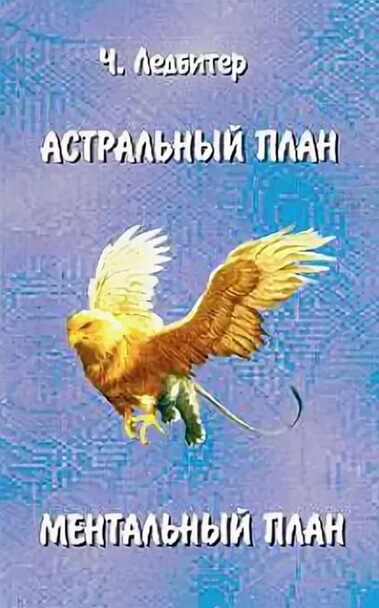 Астральный план. Ментальный план - Чарльз Ледбитер Лучшие аудиокниги онлайн слушать бесплатно➝ Без остановки, полными циклами! ☆Более 100000 новых книг☆ ➝ Присоединяйтесь ✔️ audioknigi-onlain.com