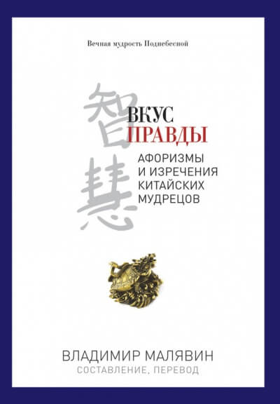 Вкус правды - Владимир Малявин Лучшие аудиокниги онлайн слушать бесплатно➝ Без остановки, полными циклами! ☆Более 100000 новых книг☆ ➝ Присоединяйтесь ✔️ audioknigi-onlain.com