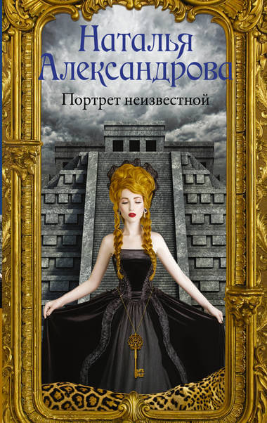 Портрет неизвестной - Наталья Александрова Лучшие аудиокниги онлайн слушать бесплатно➝ Без остановки, полными циклами! ☆Более 100000 новых книг☆ ➝ Присоединяйтесь ✔️ audioknigi-onlain.com
