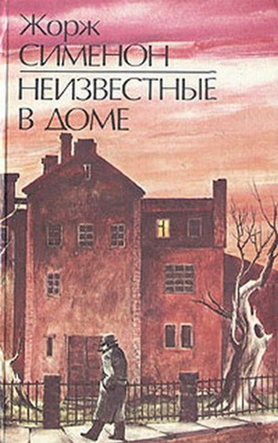 Неизвестные в доме - Жорж Сименон Лучшие аудиокниги онлайн слушать бесплатно➝ Без остановки, полными циклами! ☆Более 100000 новых книг☆ ➝ Присоединяйтесь ✔️ audioknigi-onlain.com