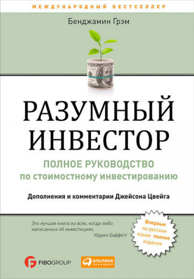 Разумный инвестор - Бенджамин Грэм Лучшие аудиокниги онлайн слушать бесплатно➝ Без остановки, полными циклами! ☆Более 100000 новых книг☆ ➝ Присоединяйтесь ✔️ audioknigi-onlain.com