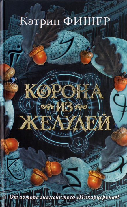 Корона из желудей - Кэтрин Фишер Лучшие аудиокниги онлайн слушать бесплатно➝ Без остановки, полными циклами! ☆Более 100000 новых книг☆ ➝ Присоединяйтесь ✔️ audioknigi-onlain.com