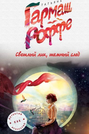 Светлый лик, тёмный след - Татьяна Гармаш-Роффе Лучшие аудиокниги онлайн слушать бесплатно➝ Без остановки, полными циклами! ☆Более 100000 новых книг☆ ➝ Присоединяйтесь ✔️ audioknigi-onlain.com