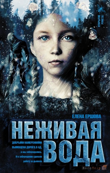 Неживая вода - Елена Ершова Лучшие аудиокниги онлайн слушать бесплатно➝ Без остановки, полными циклами! ☆Более 100000 новых книг☆ ➝ Присоединяйтесь ✔️ audioknigi-onlain.com