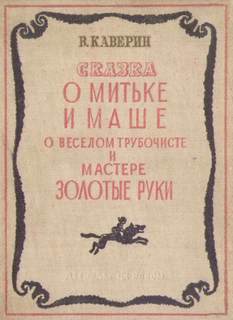 О Мите и Маше, о Весёлом трубочисте и Мастере золотые руки - Вениамин Каверин Лучшие аудиокниги онлайн слушать бесплатно➝ Без остановки, полными циклами! ☆Более 100000 новых книг☆ ➝ Присоединяйтесь ✔️ audioknigi-onlain.com