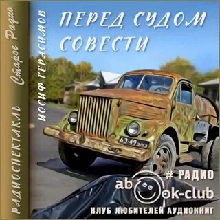 Перед судом совести - Иосиф Герасимов Лучшие аудиокниги онлайн слушать бесплатно➝ Без остановки, полными циклами! ☆Более 100000 новых книг☆ ➝ Присоединяйтесь ✔️ audioknigi-onlain.com